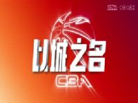CBA��������10�� �½�������VS�㽭���˶� 20241103