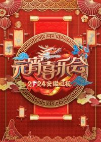 2024��������Ԫ��ϲ�ֻ�