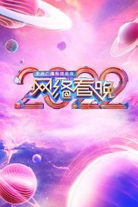 ����㲥������̨2022���紺��