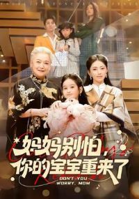 妈妈别怕,你的宝宝重来了