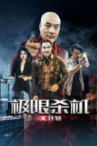 ����ɱ��X�ƻ�