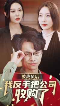 ����Ա���ҷ��ְѹ�˾�չ���