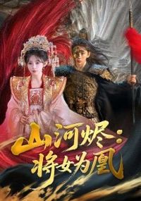 ɽ�ӽ���ŮΪ��