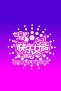 ����Ů���볪�ͳ�2011