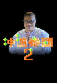 ����̩��2����