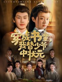 ������ͯ������ү��״Ԫ