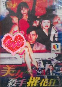 ��Ů��ɱ�֡��ݻ���