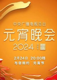 ����㲥������̨2024��Ԫ������