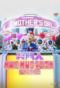 ������Hug Hug�����л��