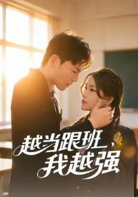 越当跟班,我越强