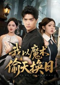 ����ħ��͵�컻��