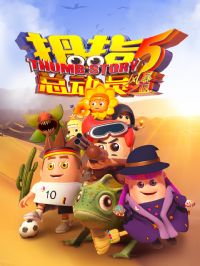 Ĵָ�ܶ�Ա5�籩֮��