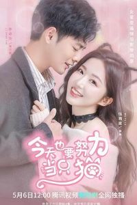 ����ҲҪŬ����ֻè