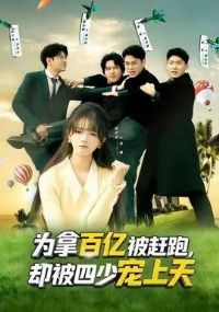 为拿百亿被赶跑,却被四少宠上天