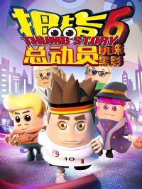 Ĵָ�ܶ�Ա6�����Ӱ