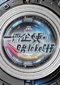 һ����Ӳ����take�S