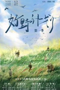 ��Ұ�ƻ���һ��