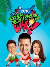 ��Լ����Who2016