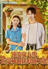 顶流穿八零玄学种田拐科研大佬