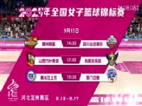 ȫ��Ů����������� �Ĵ����Զ��VSɽ����Ҷ��� 20250914