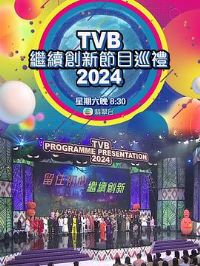 TVB�������½�ĿѲ��2024