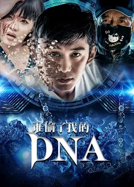 ˭͵���ҵ�DNA