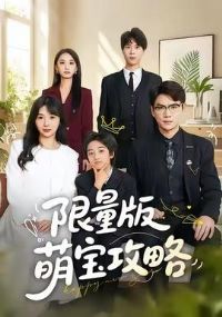 限量版萌宝攻略