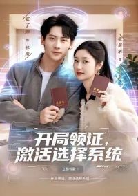 开局领证,激活选择系统