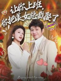 �����ϰ࣬�����Ů�ܲ�Ȣ��