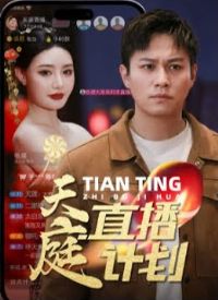 ��ֱͥ���ƻ�