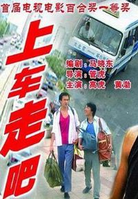 上车走吧【影视解说】