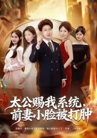 太公赐我系统,前妻小脸被打肿